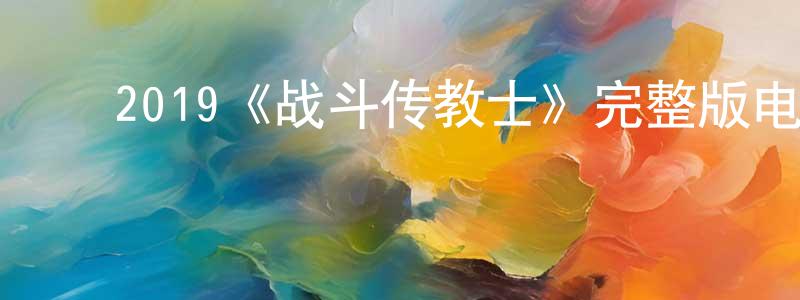 曹有为的动漫综艺大全,2019《战斗传教士》完整版电影/在线观看/百度云-美剧天堂